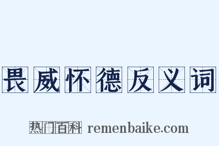 畏威怀德反义词是什么意思的图片